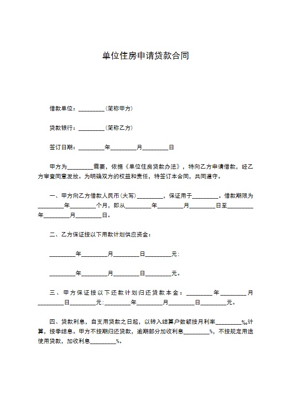 单位住房申请贷款合同600