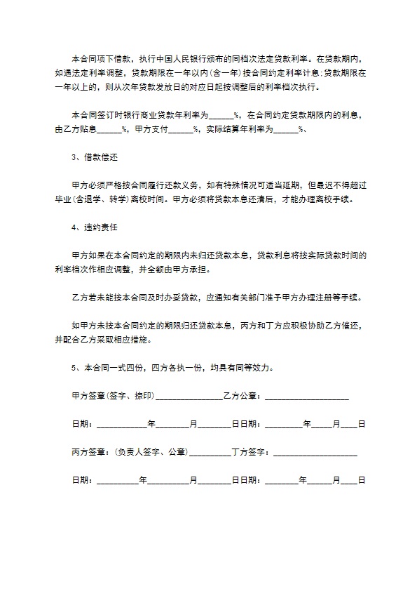 商业助学借款合同294