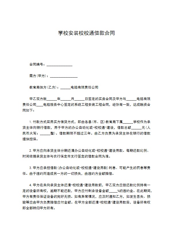 学校安装校校通借款合同