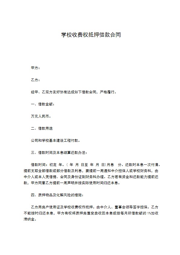 学校收费权抵押借款合同