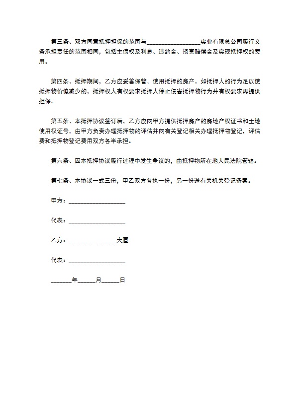 实业有限公司抵押担保借款合同