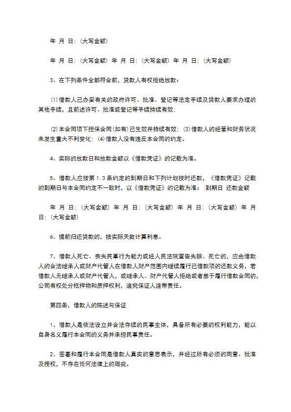 小额贷款公司借款合同书