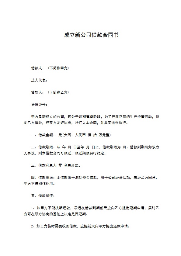 成立新公司借款合同书