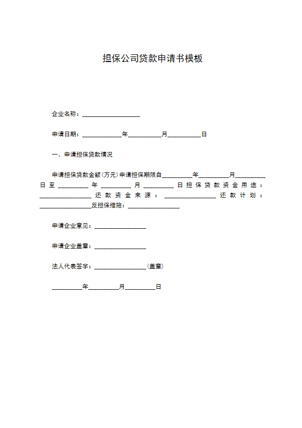 担保公司贷款申请书模板