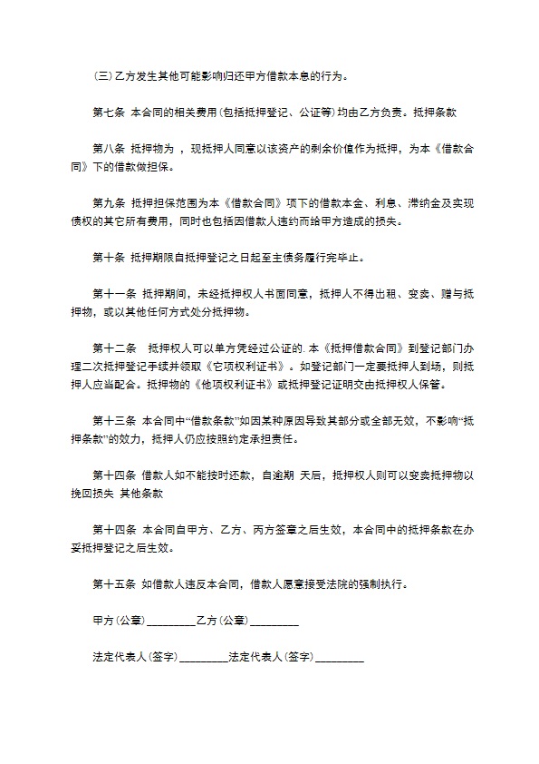 民营企业抵押借款合同