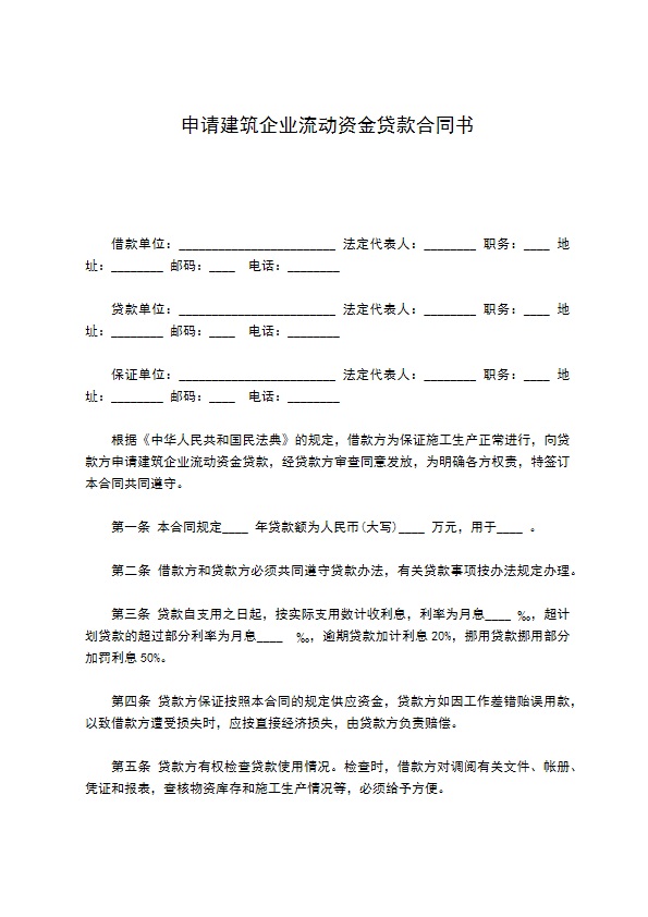 申请建筑企业流动资金贷款合同书