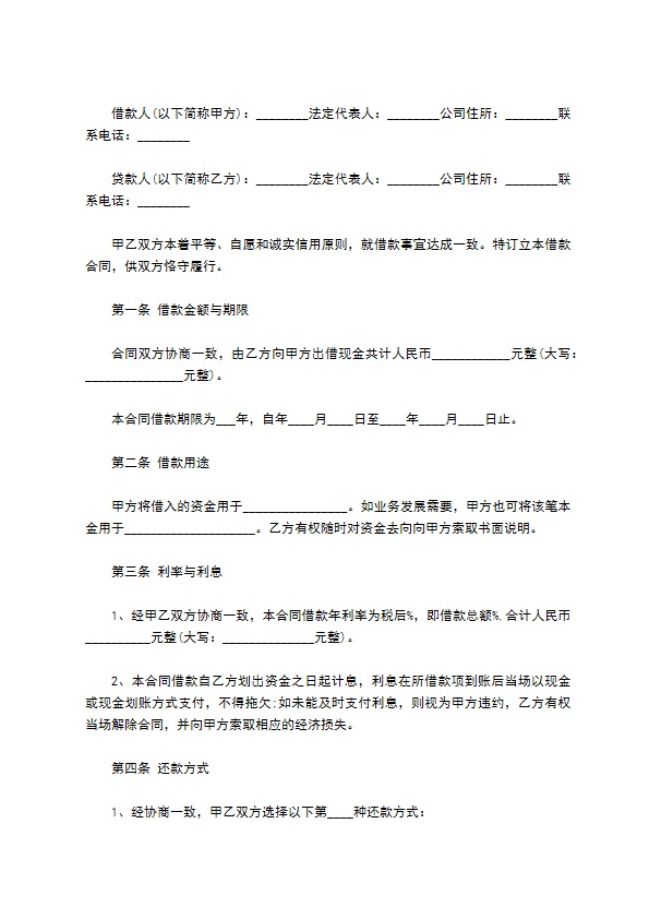 私营企业间借款合同