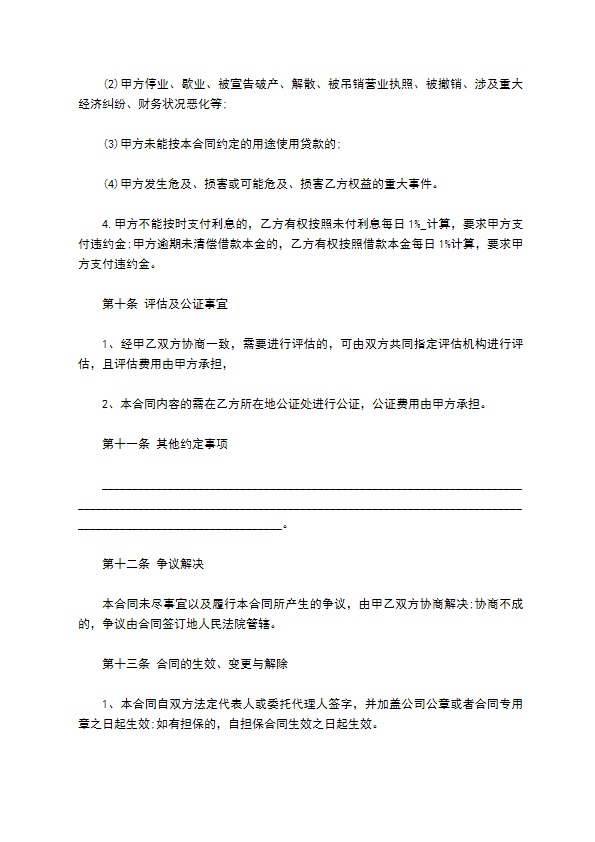 私营企业间借款合同