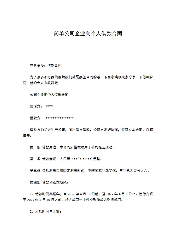 简单公司企业向个人借款合同