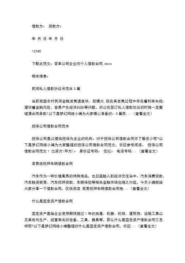 简单公司企业向个人借款合同