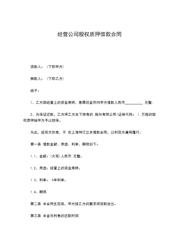 经营公司股权质押借款合同