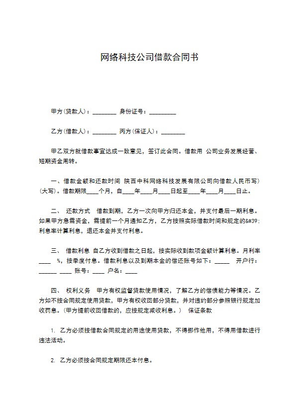 网络科技公司借款合同书309