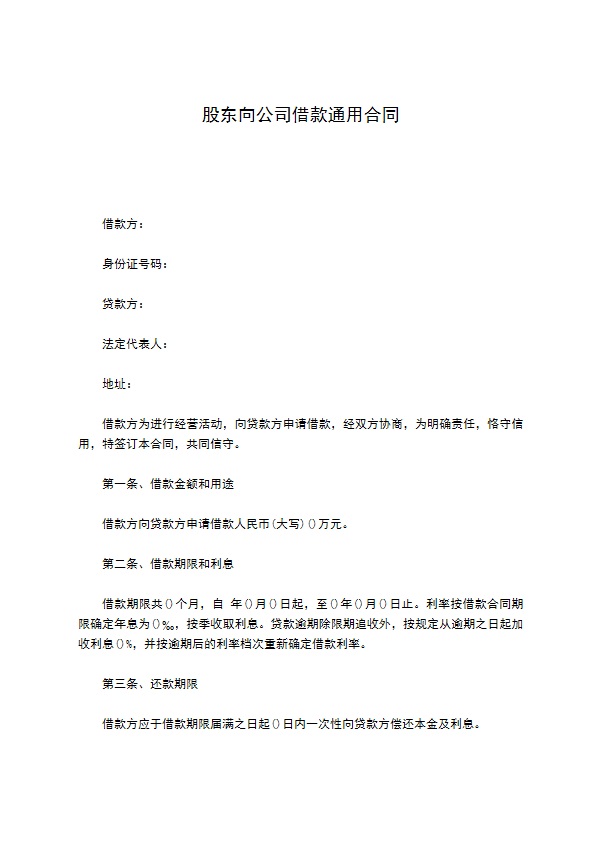 股东向公司借款通用合同