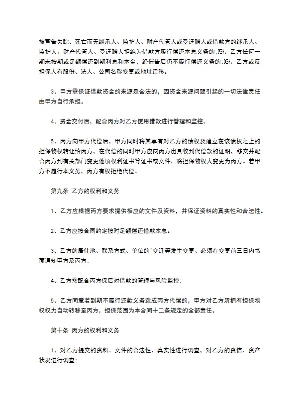 连带责任担保公司借款合同