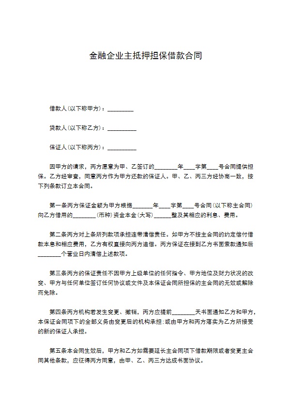 金融企业主抵押担保借款合同