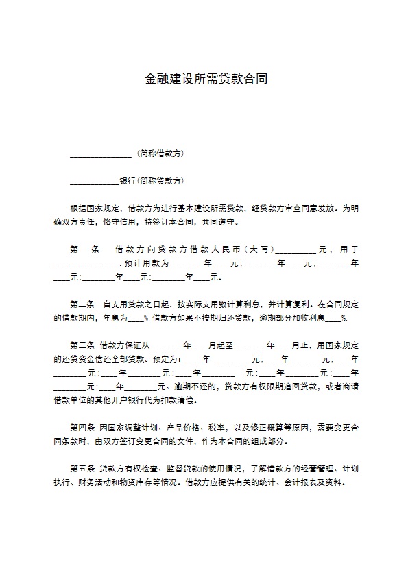 金融建设所需贷款合同423