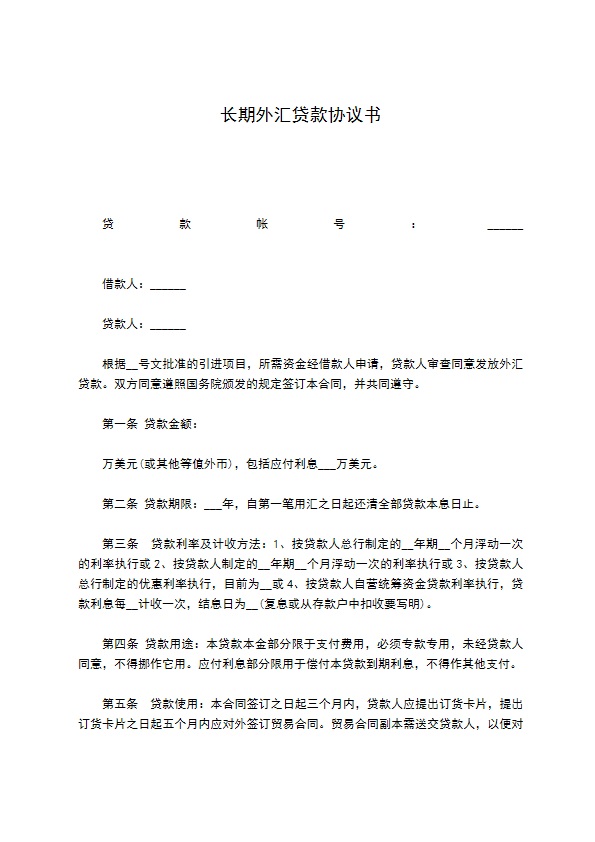 长期外汇贷款协议书