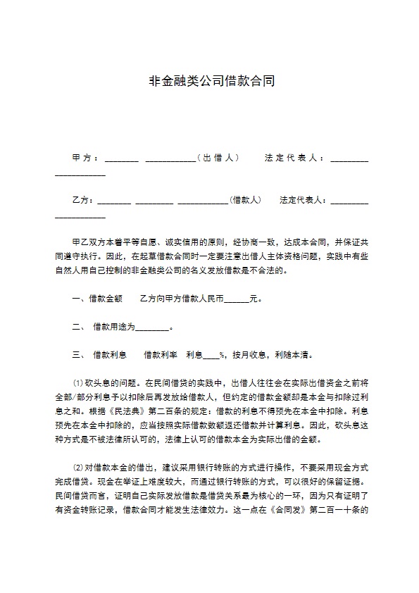 非金融类公司借款合同