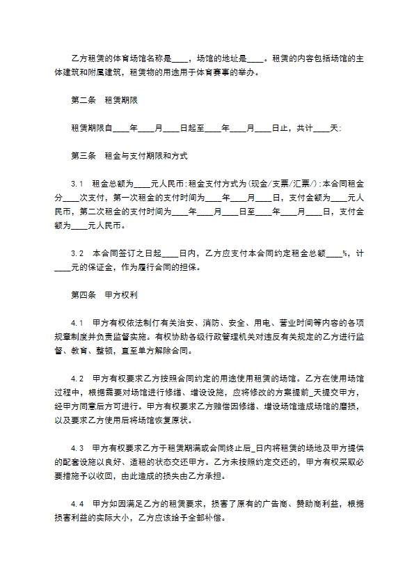 体育场馆租赁使用合同书 体育场馆租赁使用合同书