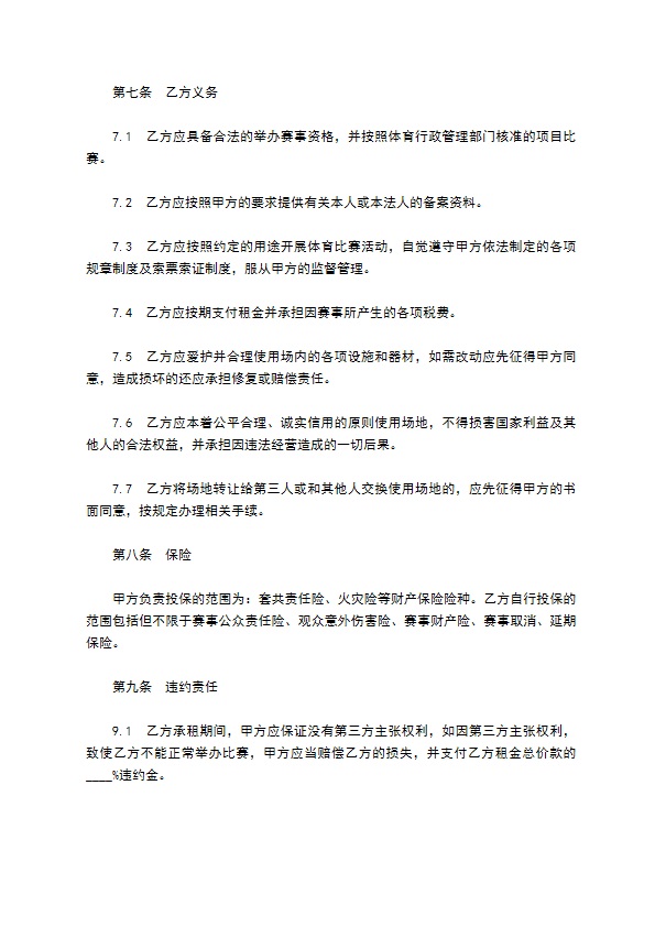 体育场馆租赁使用合同书 体育场馆租赁使用合同书