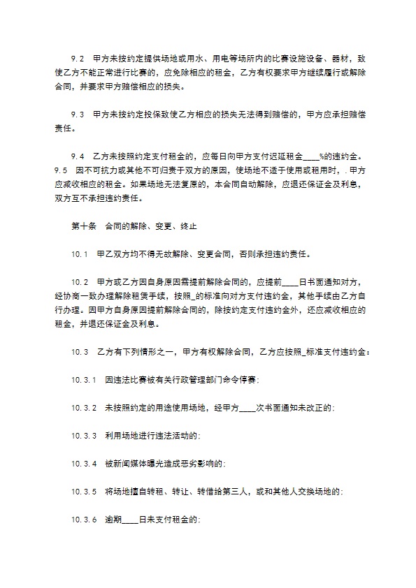 体育场馆租赁使用合同书 体育场馆租赁使用合同书