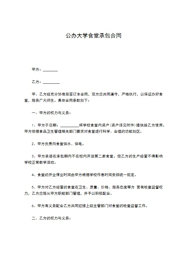 公办大学食堂承包合同