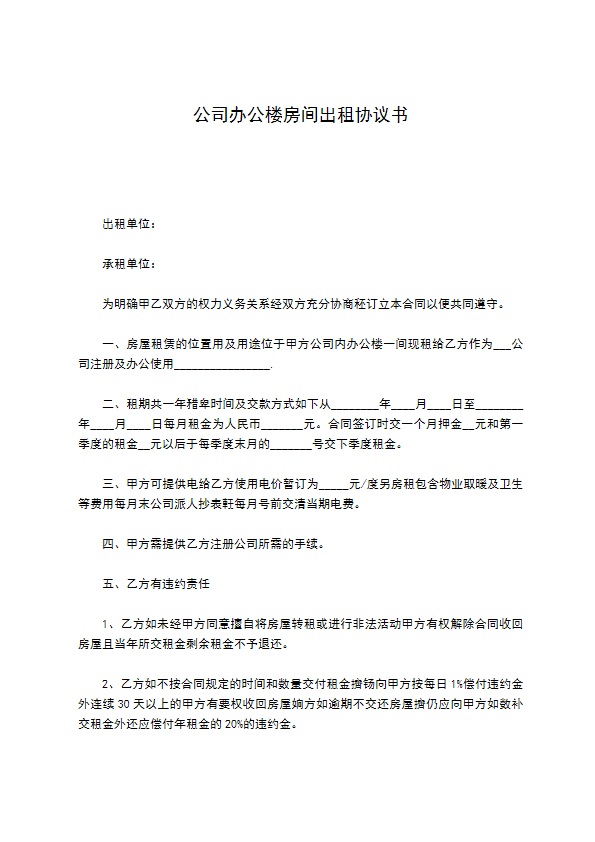 公司办公楼房间出租协议书