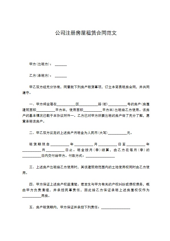 公司注册房屋租赁合同范文