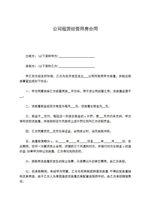 公司租赁经营用房合同