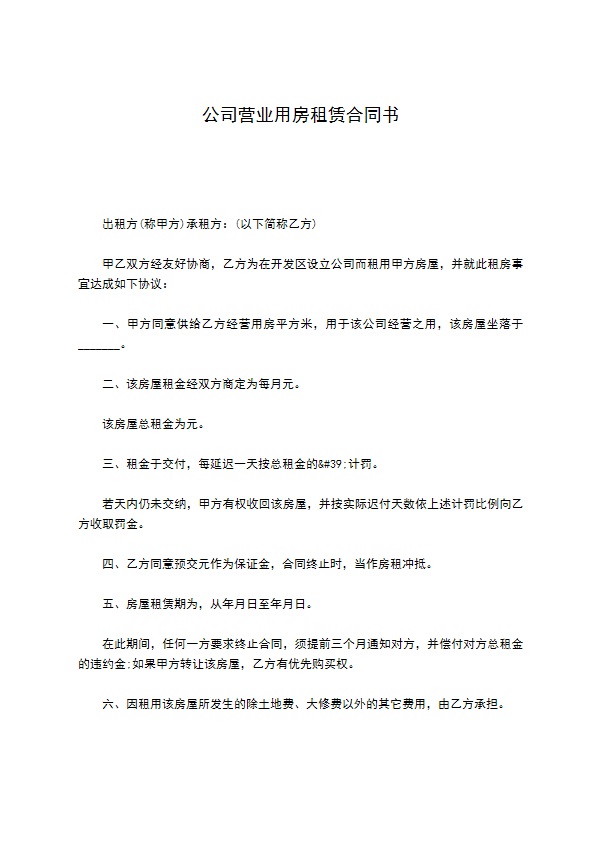 公司营业用房租赁合同书