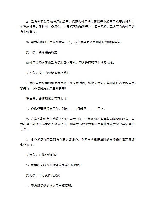 咖啡厅承包合作经营协议156 咖啡厅承包合作经营协议156