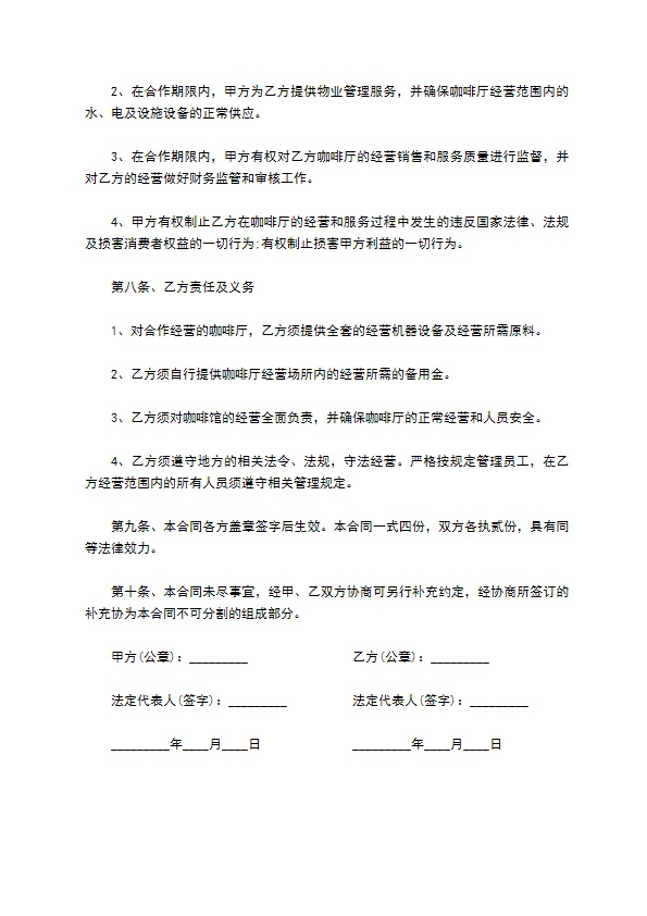 咖啡厅承包合作经营协议156 咖啡厅承包合作经营协议156
