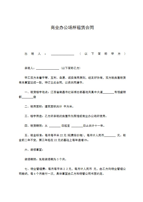 商业办公场所租赁合同