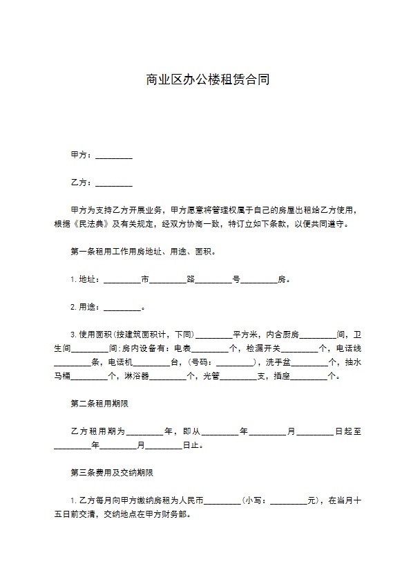 商业区办公楼租赁合同