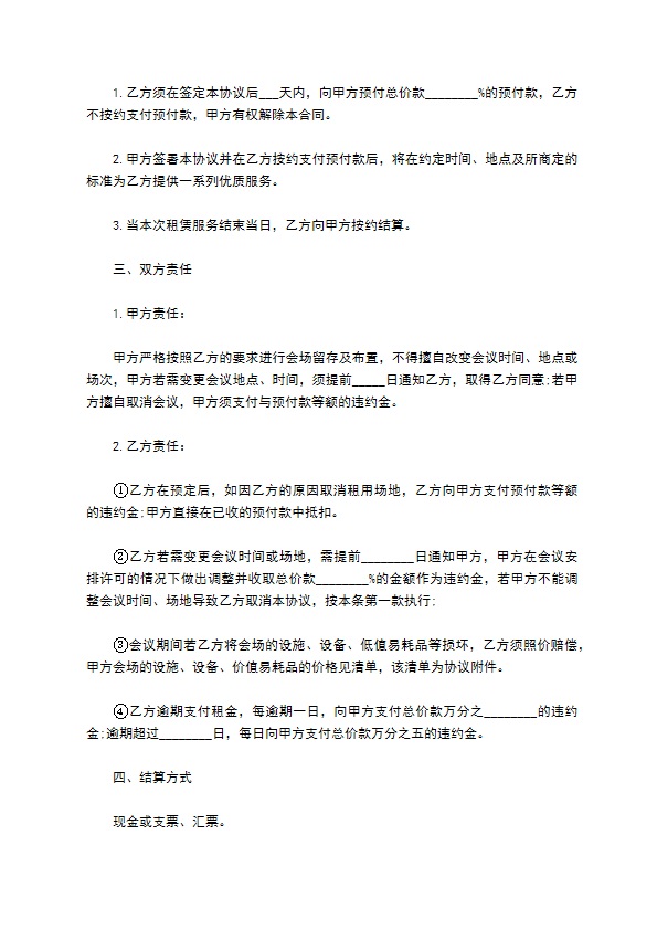 大厦会场礼堂租赁协议