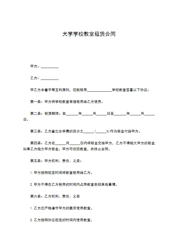 大学学校教室租赁合同