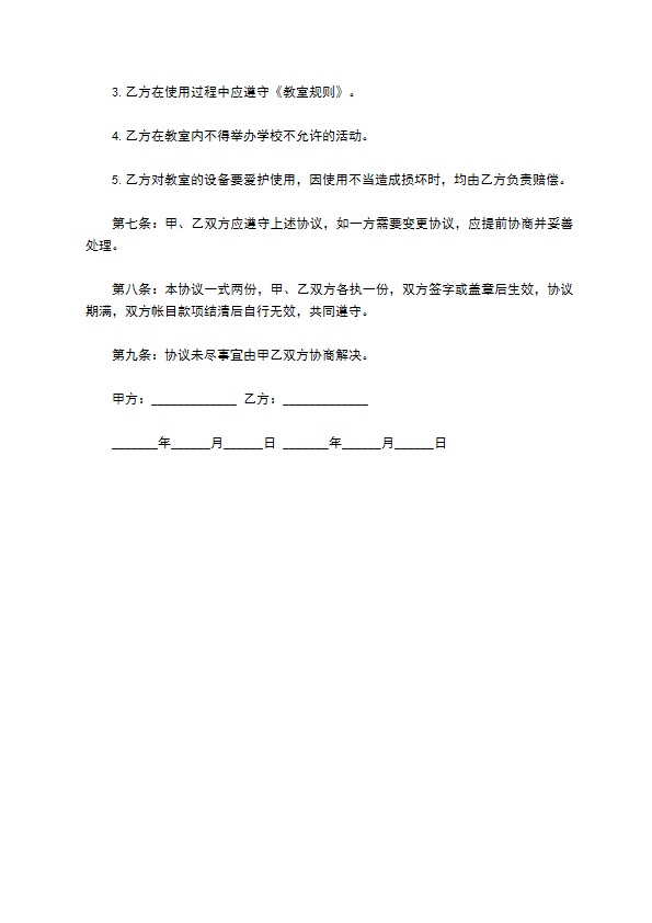 大学学校教室租赁合同