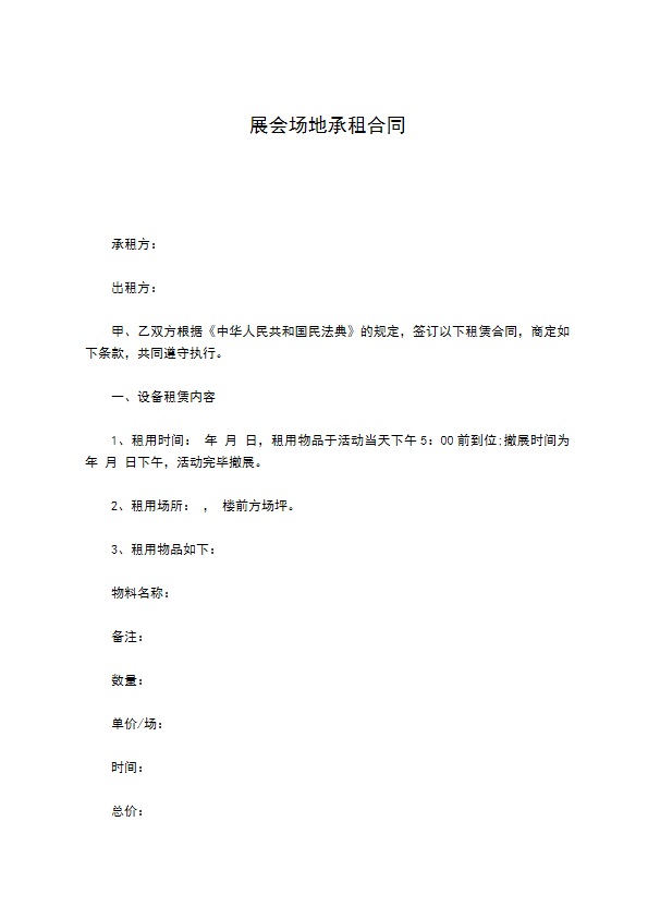 展会场地承租合同 展会场地承租合同