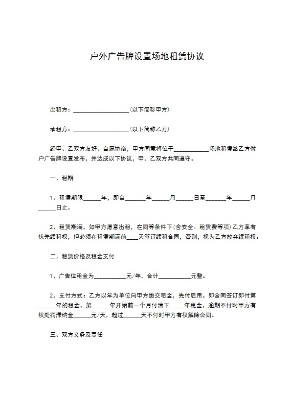 户外广告牌设置场地租赁协议