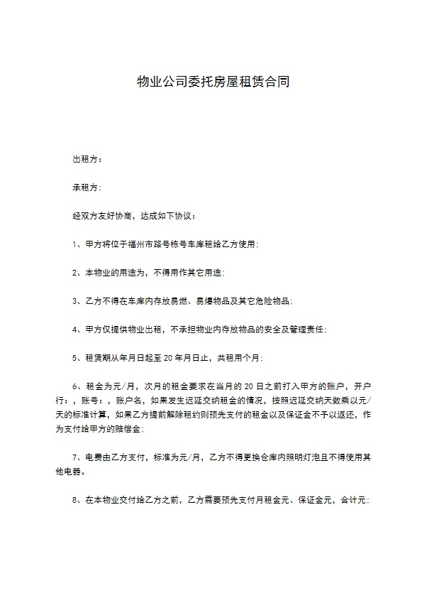 物业公司委托房屋租赁合同