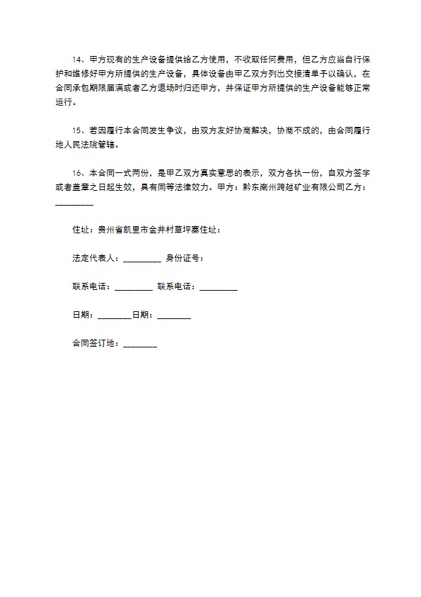 矿产开采承包合同69