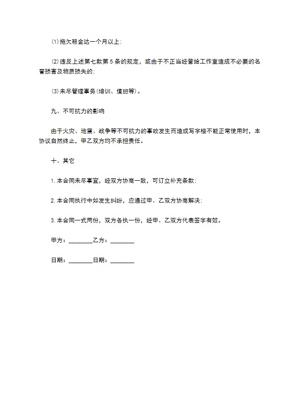 租用写字楼协议书