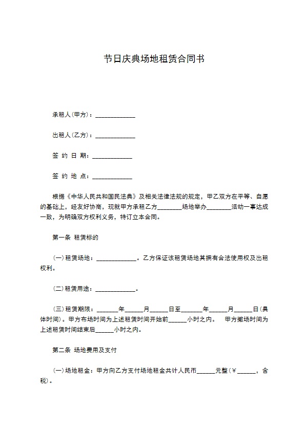 节日庆典场地租赁合同书