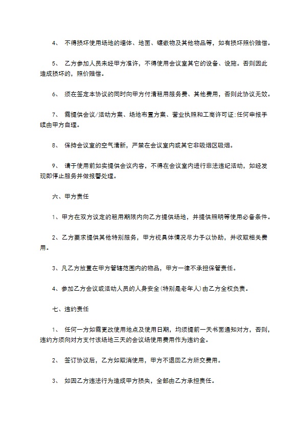 酒店会议室租用合同书