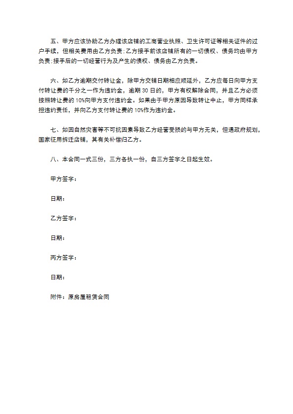 三方店铺转让合同