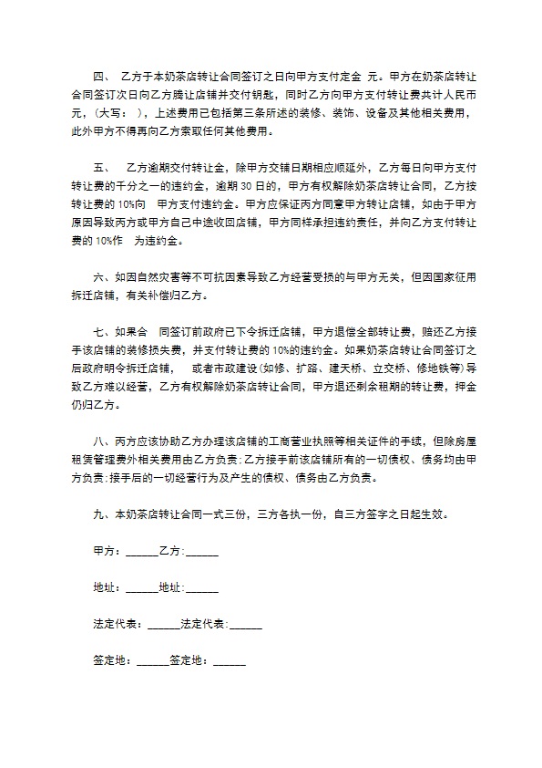 可可奶茶店转让合同