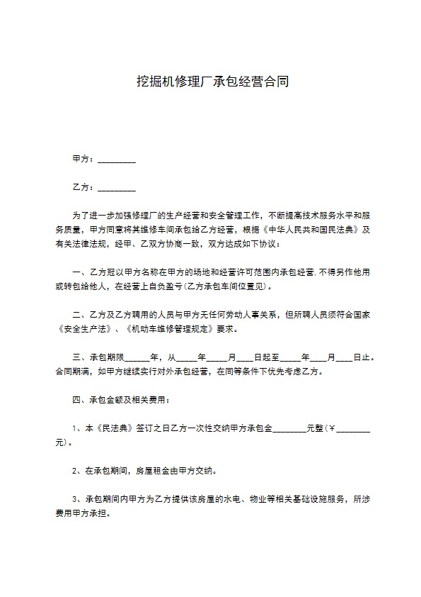 挖掘机修理厂承包经营合同