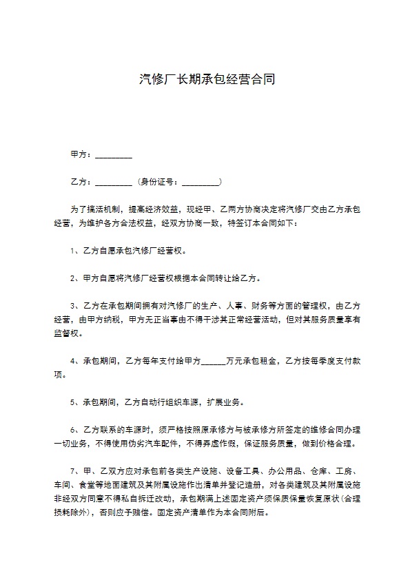 汽修厂长期承包经营合同