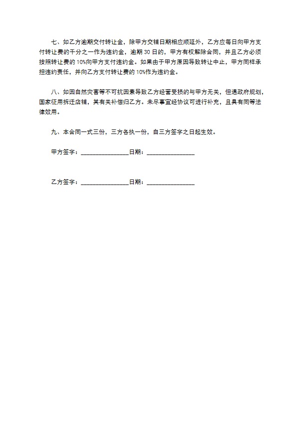 详细的店铺转让合同协议书的范文