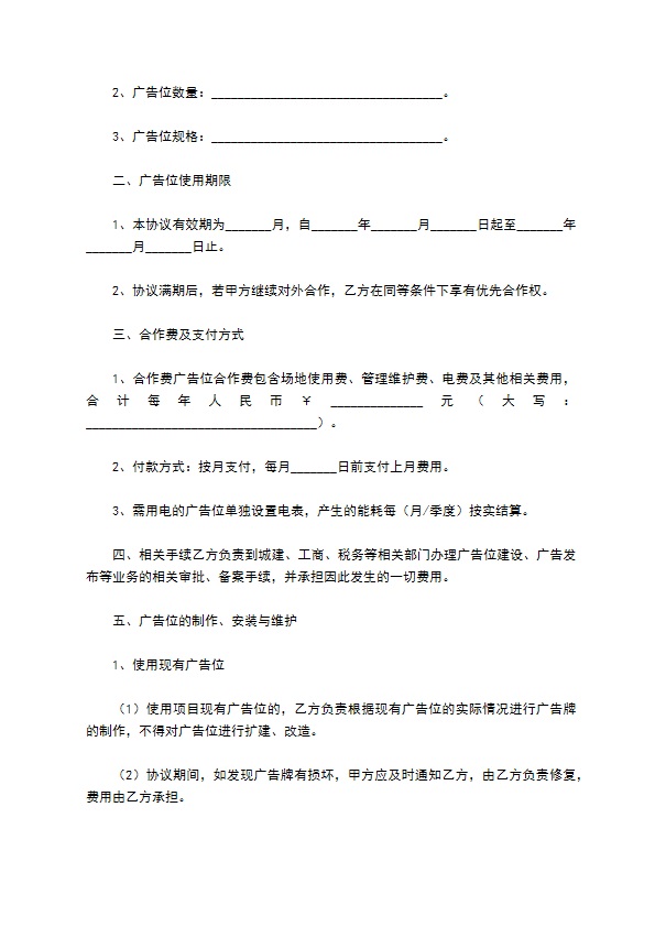 2022-广告点位合作协议范本